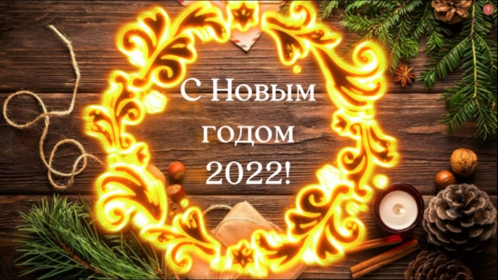 Управляющая компания поздравляет Вас с наступающим Новым 2022 годом!