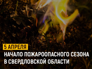 Начало пожароопасного сезона в Свердловской области