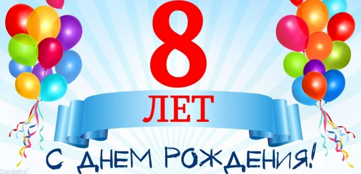 Нам 8 лет!