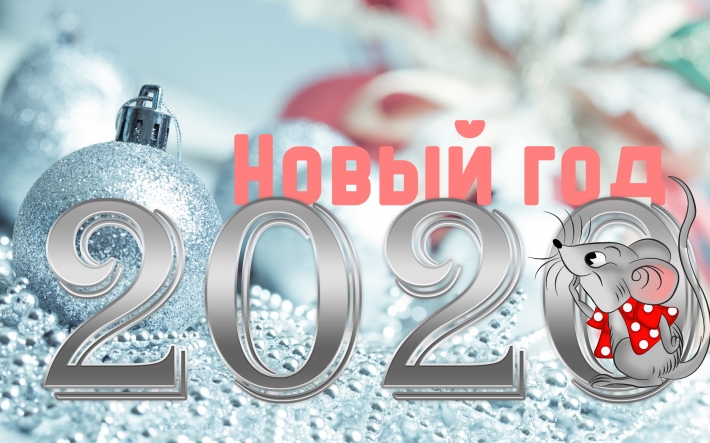 С Новым 2020 годом!