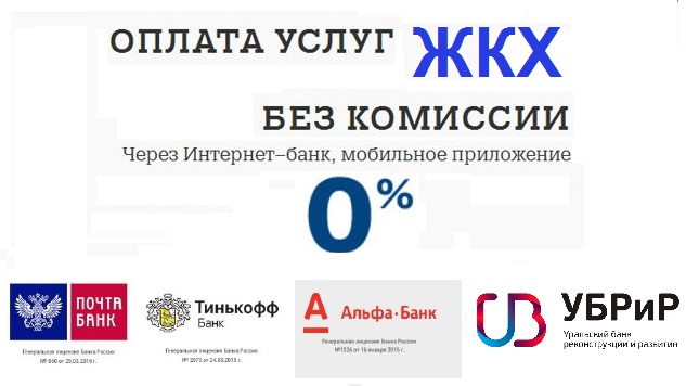 Оплата коммунальных услуг через мобильное приложение без комиссии