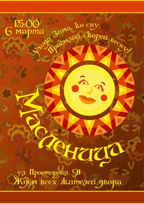 Праздник Масленица