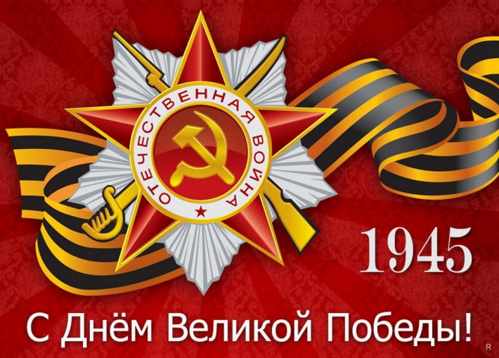 С праздником 9 МАЯ!!!