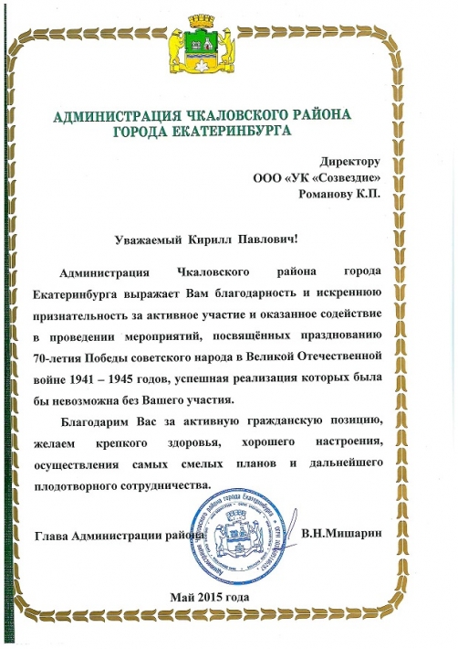 Администрация Чкаловского района выразила благодарность УК "Созвездие".