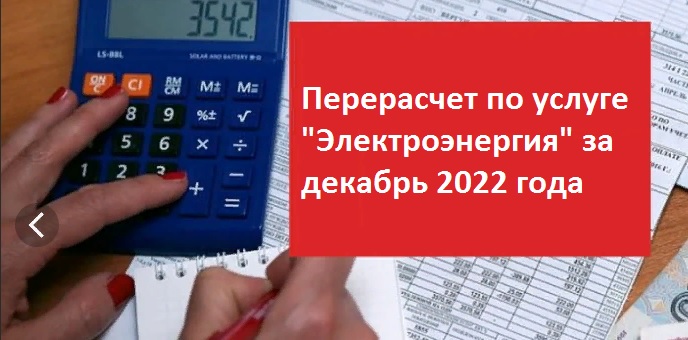 Перерасчет по услуге "Электроэнергия" за декабрь 2022 года