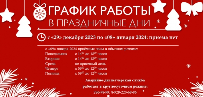 Режим работы бухгалтерии и офиса УК «Созвездие» в новогодние праздники