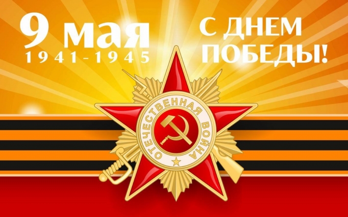 С праздником Великой Победы!