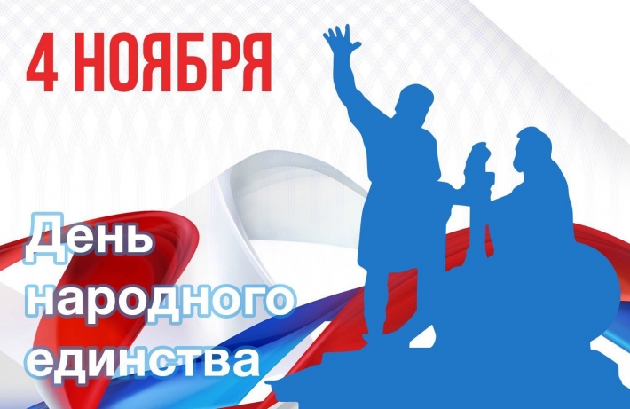 Поздравляем Вас с Днем народного единства