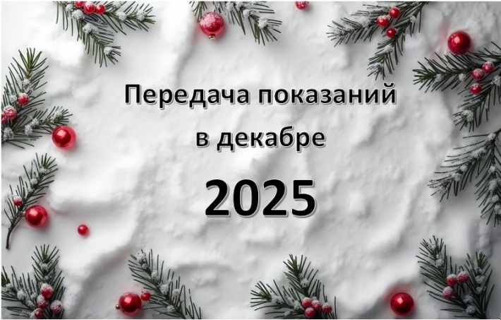 Передача показаний в декабре 2025г.