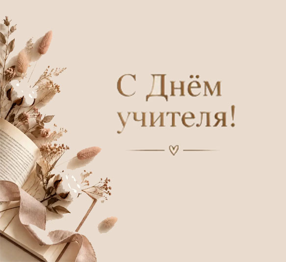 С Днём Учителя