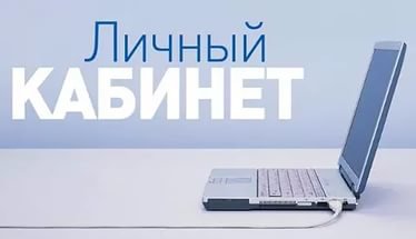 На нашем сайте обновлен личный кабинет.